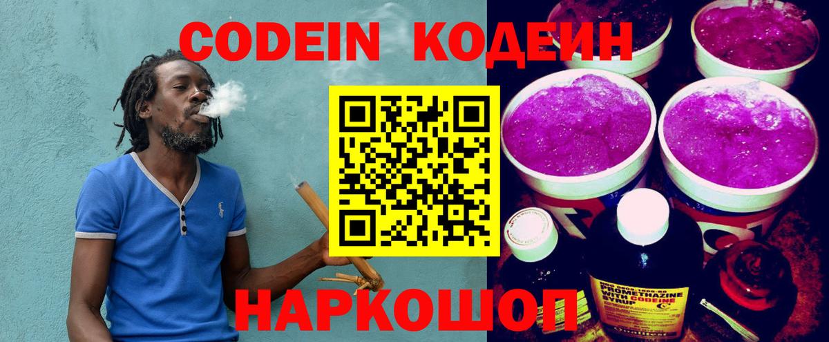 Кодеин Purple Drank Иваново