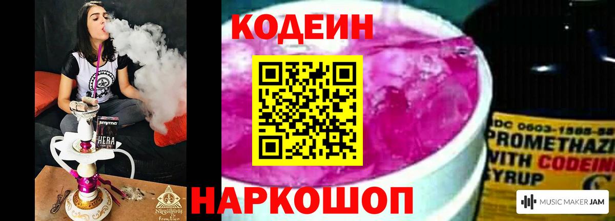 Кодеин Purple Drank  Кодеиновый сироп Lean напиток Lean (лин)  Иваново  Вход с VPN 